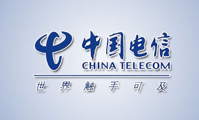 中国电信让大家享受最好的宽带上网。