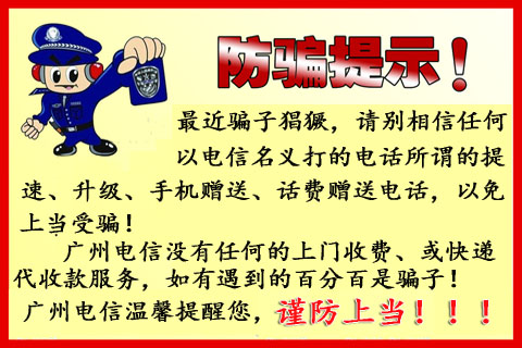 广州电信宽带提速升级防骗提醒
