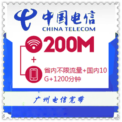 【广州】200M宽带+手机不限流量