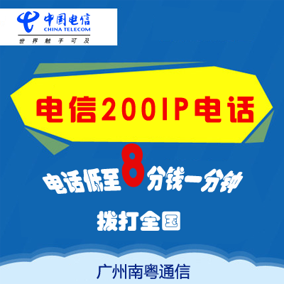 广州200IP电话，资费低至0.1元/分钟，还可享受免IP功能费